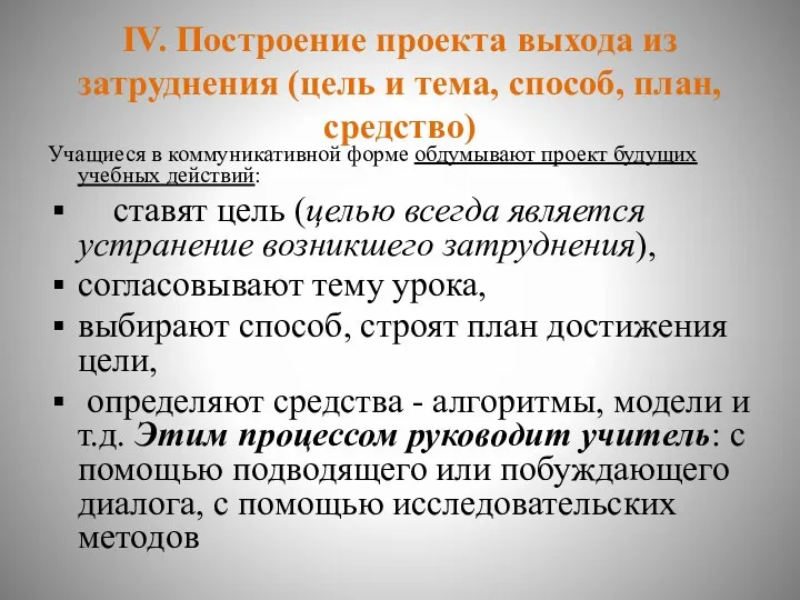 IV. Построение проекта выхода из затруднения (цель и тема, способ, план, средство) Учащиеся