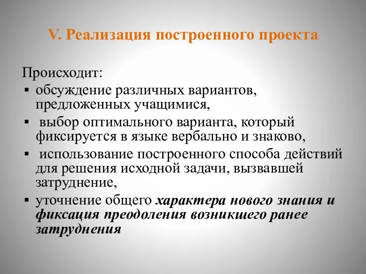 V. Реализация построенного проекта Происходит: обсуждение различных вариантов, предложенных учащимися,