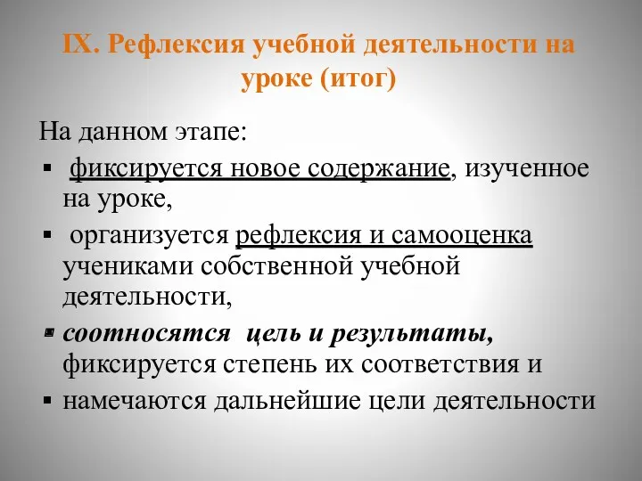 IX. Рефлексия учебной деятельности на уроке (итог) На данном этапе: