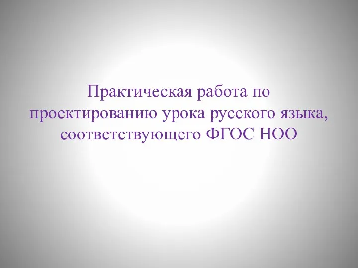 Практическая работа по проектированию урока русского языка, соответствующего ФГОС НОО