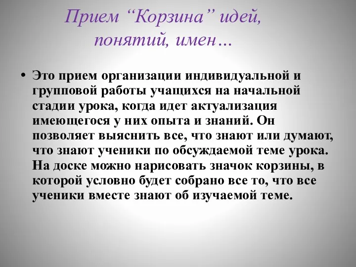 Прием “Корзина” идей, понятий, имен… Это прием организации индивидуальной и групповой работы учащихся