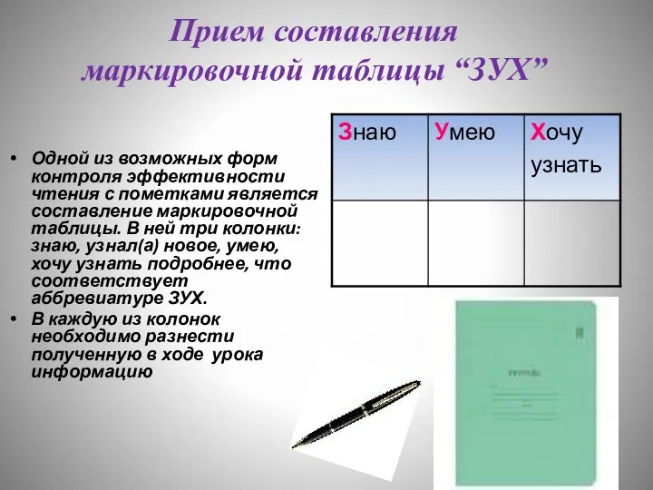 Прием составления маркировочной таблицы “ЗУХ” Одной из возможных форм контроля