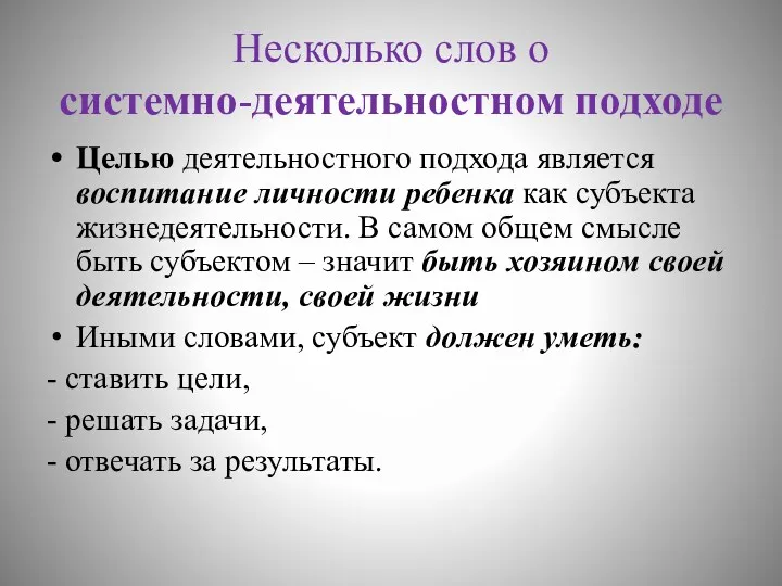 Несколько слов о системно-деятельностном подходе Целью деятельностного подхода является воспитание