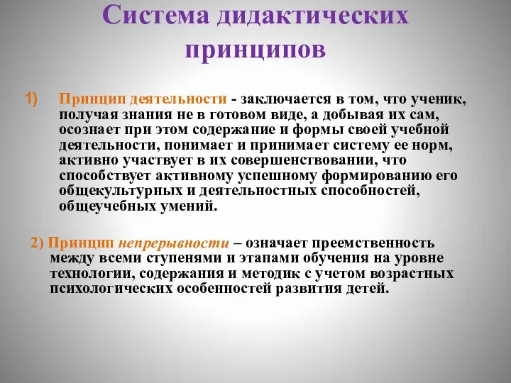 Система дидактических принципов Принцип деятельности - заключается в том, что ученик, получая знания