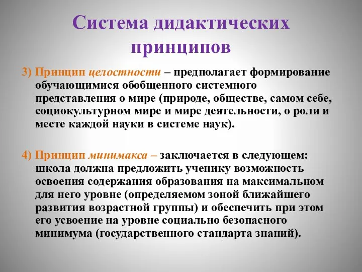 Система дидактических принципов 3) Принцип целостности – предполагает формирование обучающимися