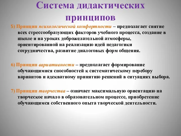 Система дидактических принципов 5) Принцип психологической комфортности – предполагает снятие всех стрессообразующих факторов