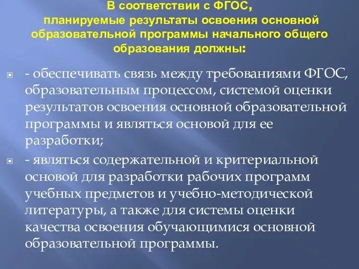 В соответствии с ФГОС, планируемые результаты освоения основной образовательной программы