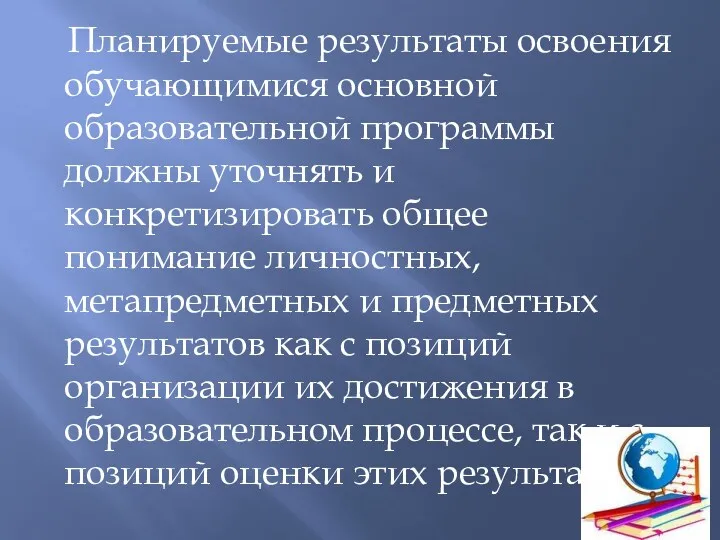 Планируемые результаты освоения обучающимися основной образовательной программы должны уточнять и