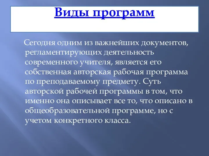 Виды программ Сегодня одним из важнейших документов, регламентирующих деятельность современного