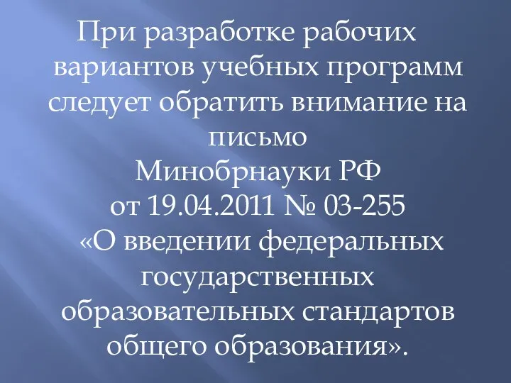 При разработке рабочих вариантов учебных программ следует обратить внимание на письмо Минобрнауки РФ