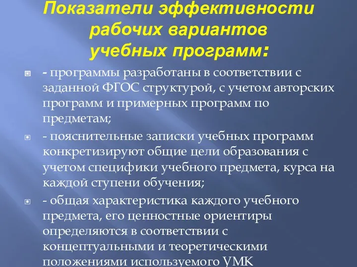 Показатели эффективности рабочих вариантов учебных программ: - программы разработаны в соответствии с заданной