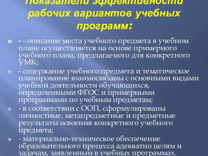 Показатели эффективности рабочих вариантов учебных программ: - - описание места