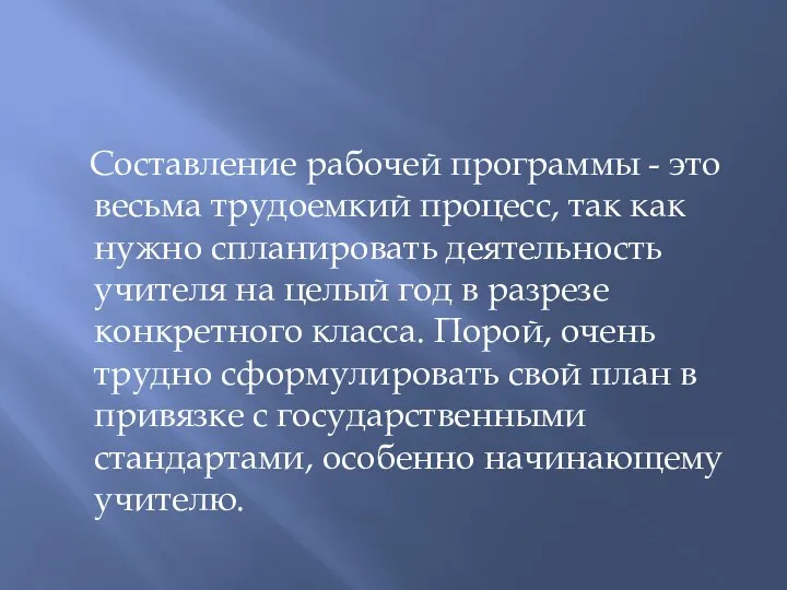 Составление рабочей программы - это весьма трудоемкий процесс, так как нужно спланировать деятельность