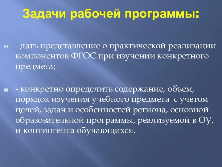 Задачи рабочей программы: - дать представление о практической реализации компонентов