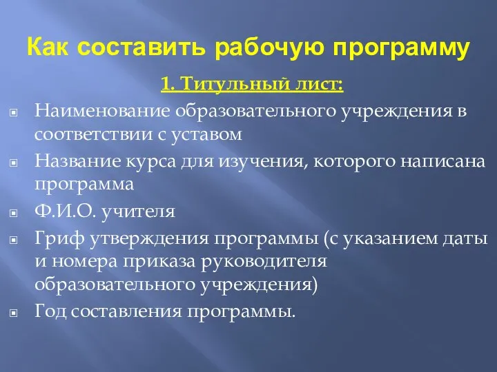 Как составить рабочую программу 1. Титульный лист: Наименование образовательного учреждения в соответствии с