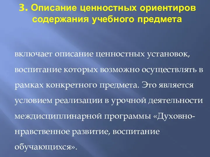 3. Описание ценностных ориентиров содержания учебного предмета включает описание ценностных