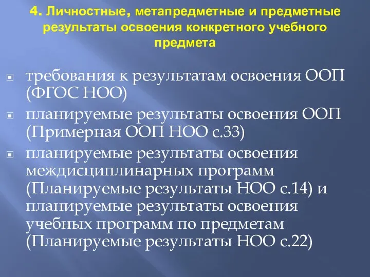 4. Личностные, метапредметные и предметные результаты освоения конкретного учебного предмета требования к результатам