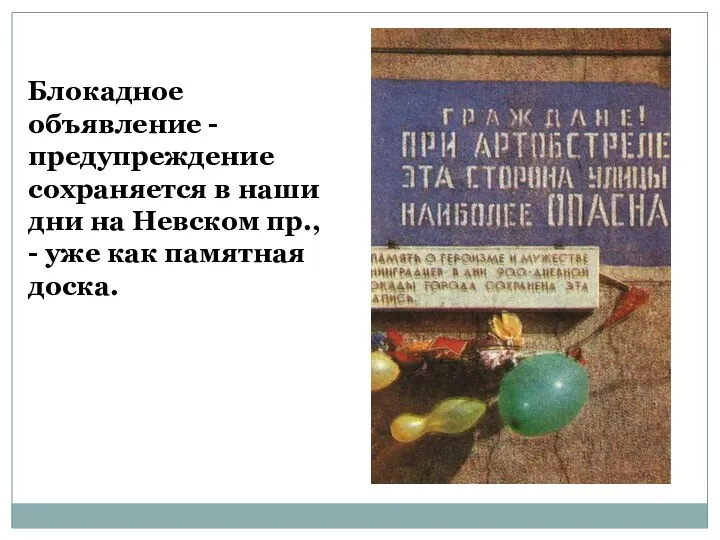 Блокадное объявление - предупреждение сохраняется в наши дни на Невском пр., - уже как памятная доска.