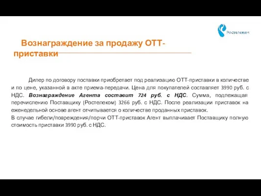Вознаграждение за продажу ОТТ-приставки Дилер по договору поставки приобретает под