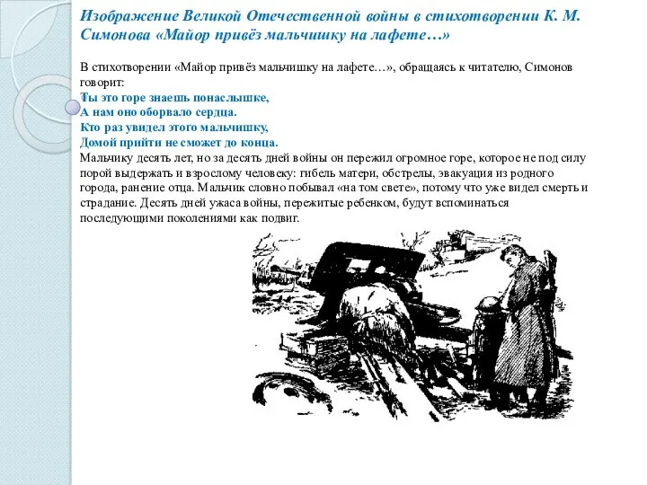 Изображение Великой Отечественной войны в стихотворении К. М. Симонова «Майор