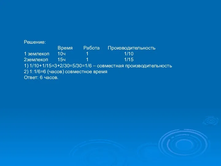 Решение: Время Работа Производительность 1 землекоп 10ч 1 1/10 2землекоп