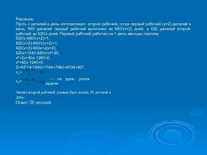 Решение: Пусть х деталей в день изготавливал второй рабочий, тогда