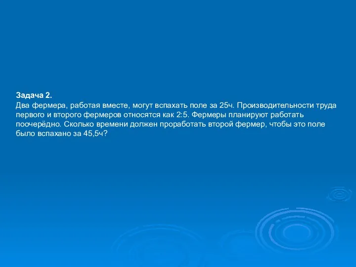 Задача 2. Два фермера, работая вместе, могут вспахать поле за