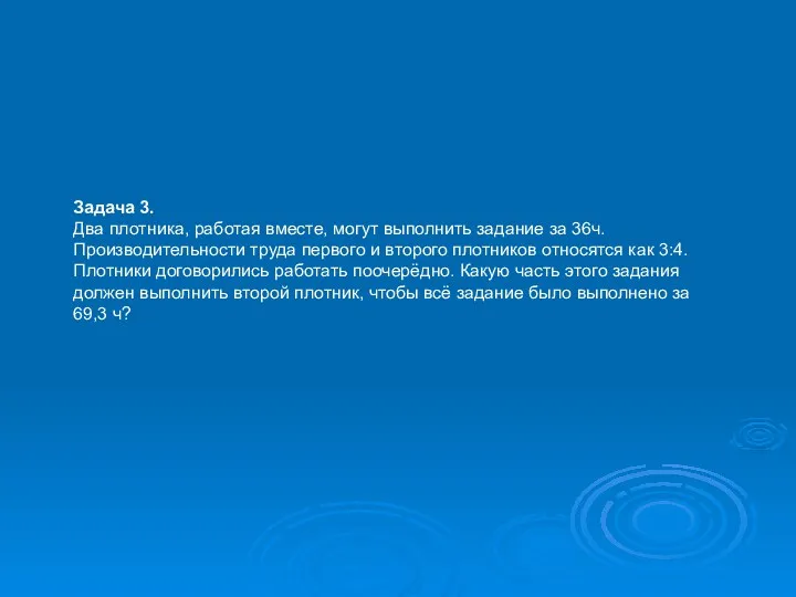 Задача 3. Два плотника, работая вместе, могут выполнить задание за