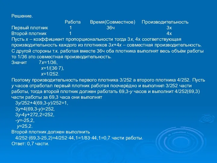 Решение. Работа Время(Совместное) Производительность Первый плотник 1 36ч 3х Второй