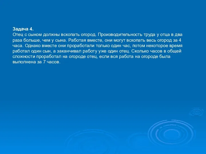 Задача 4. Отец с сыном должны вскопать огород. Производительность труда