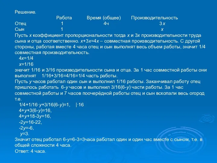 Решение. Работа Время (общее) Производительность Отец 1 4ч 3х Сын