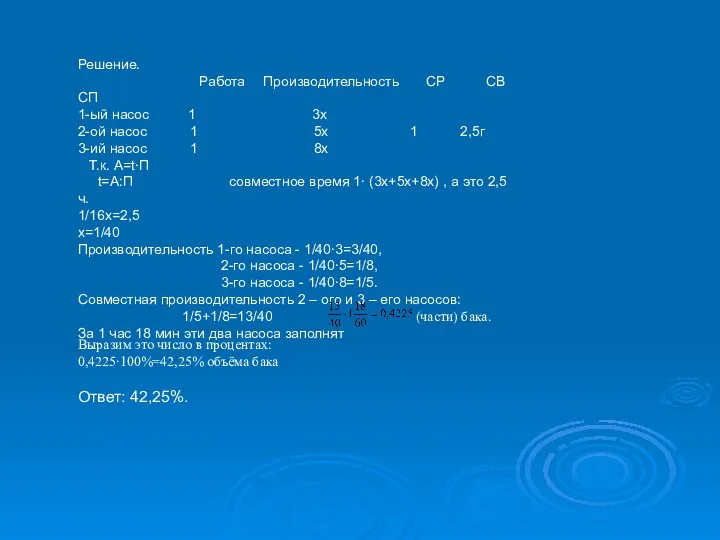 Решение. Работа Производительность СР СВ СП 1-ый насос 1 3х