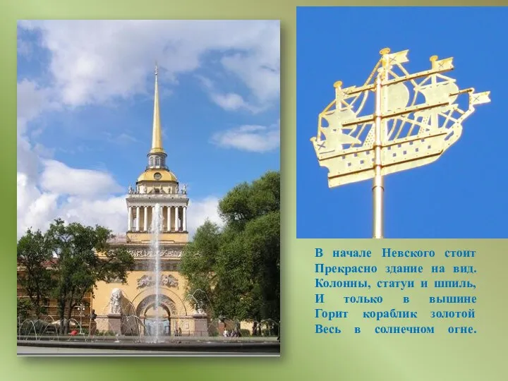 В начале Невского стоит Прекрасно здание на вид. Колонны, статуи