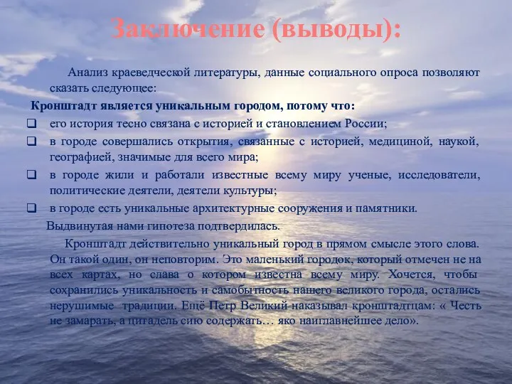 Заключение (выводы): Анализ краеведческой литературы, данные социального опроса позволяют сказать