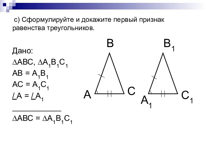 c) Сформулируйте и докажите первый признак равенства треугольников. Дано: ∆АВС,