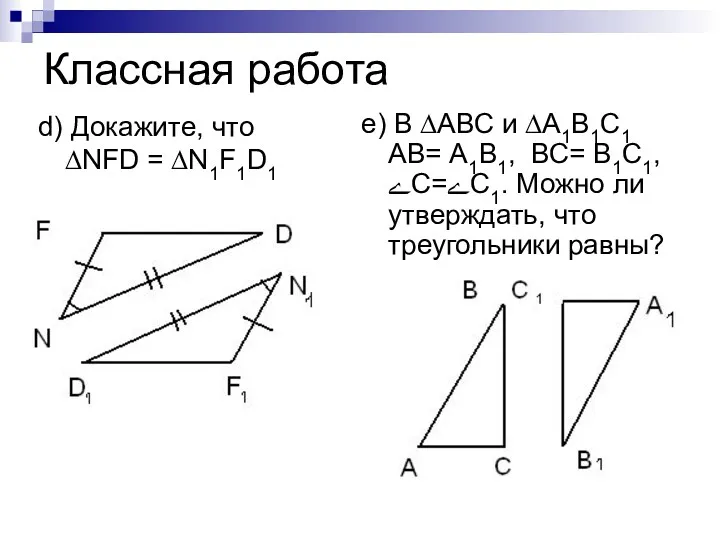 Классная работа d) Докажите, что ∆NFD = ∆N1F1D1 e) В