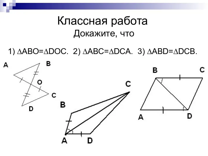 Классная работа Докажите, что 1) ∆АВО=∆DOC. 2) ∆АВC=∆DCA. 3) ∆АВD=∆DCB.