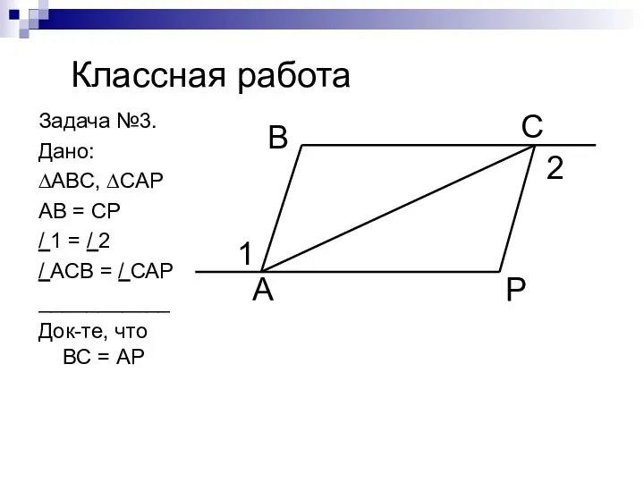 Классная работа Задача №3. Дано: ∆АВС, ∆САР АВ = СР / 1 =