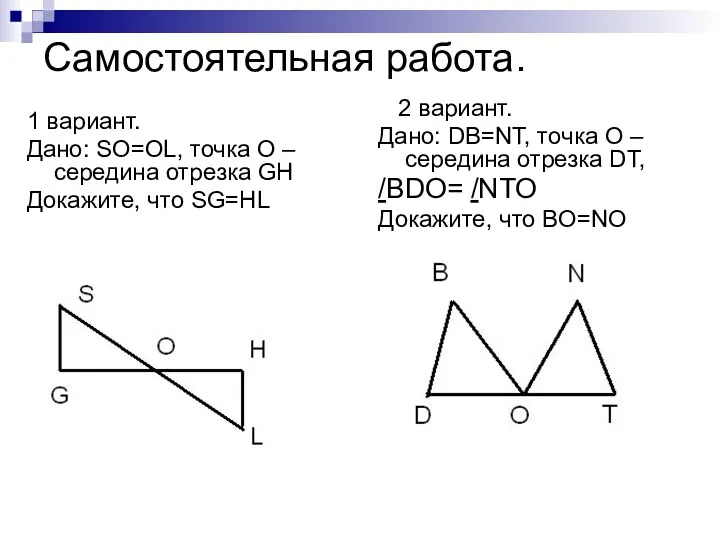 Самостоятельная работа. 1 вариант. Дано: SO=OL, точка О – середина отрезка GH Докажите,