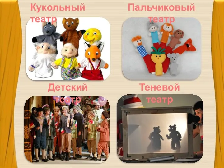 Кукольный театр Пальчиковый театр Детский театр Теневой театр