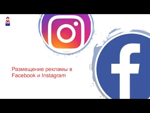 Размещение рекламы в Facebook и Instagram