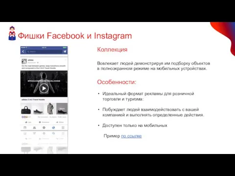 Фишки Facebook и Instagram Коллекция Вовлекает людей демонстрируя им подборку