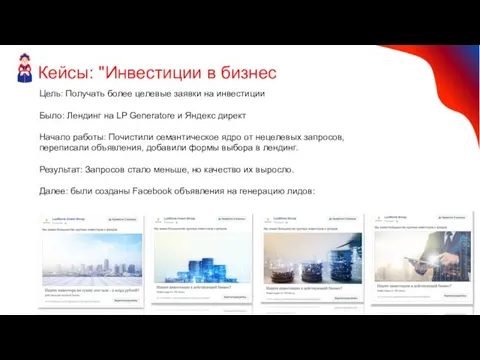 Кейсы: "Инвестиции в бизнес Цель: Получать более целевые заявки на