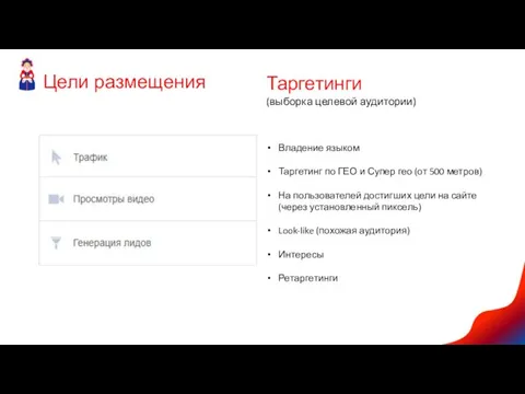 Таргетинги (выборка целевой аудитории) Владение языком Таргетинг по ГЕО и