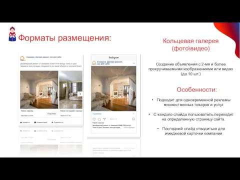 Форматы размещения: Кольцевая галерея (фото\видео) Создание объявления с 2-мя и