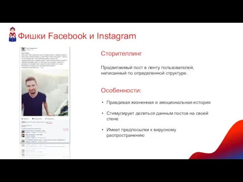 Фишки Facebook и Instagram Сторителлинг Продвигаемый пост в ленту пользователей,