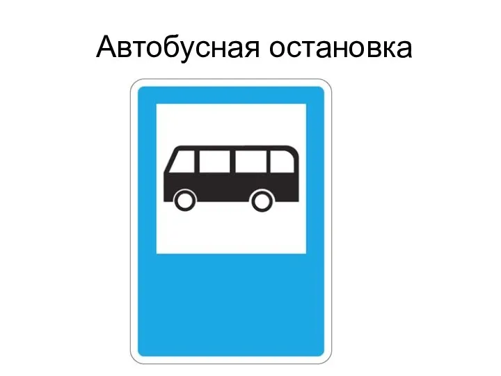 Автобусная остановка