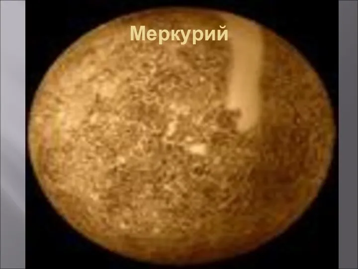 Меркурий