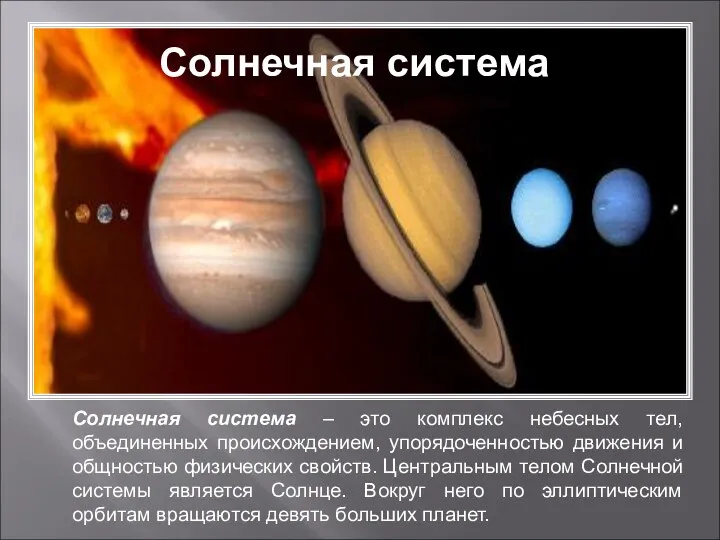 Солнечная система – это комплекс небесных тел, объединенных происхождением, упорядоченностью