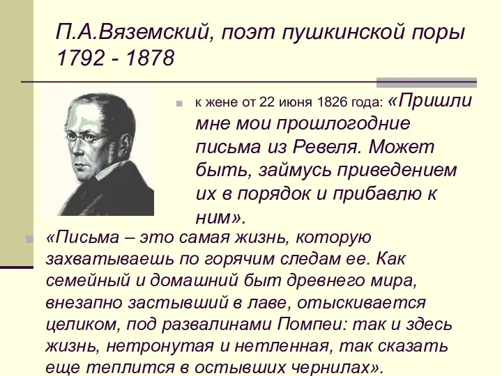 П.А.Вяземский, поэт пушкинской поры 1792 - 1878 к жене от 22 июня 1826